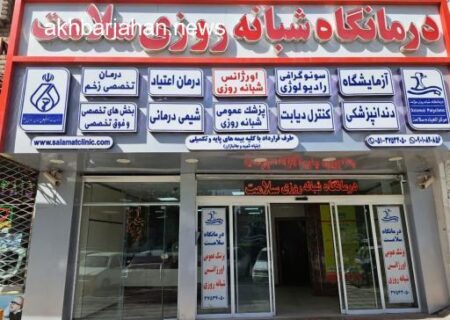 بحران مالی گریبان‌گیر درمانگاه‌ها؛ تعطیلی 24 مرکز درمانی در مشهد