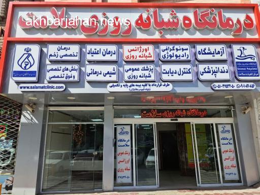 بحران مالی گریبانگیر درمانگاهها؛ تعطیلی 24 مرکز درمانی در مشهد