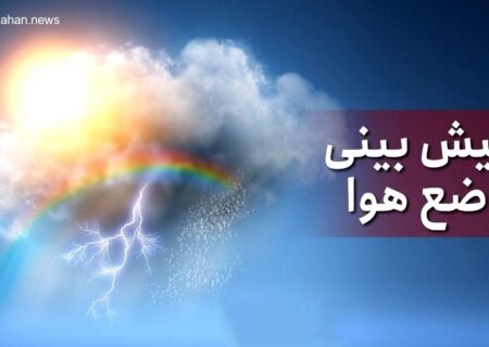 پیش‌بینی هوا: آسمان صاف و وزش باد در بعدازظهر امروز
