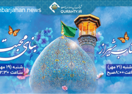 نمایی باشکوه از حرم مطهر حضرت شاهچراغ (ع) در شبکه قرآن