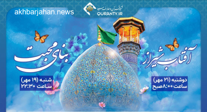 نمایی باشکوه از حرم مطهر حضرت شاهچراغ (ع) در شبکه قرآن