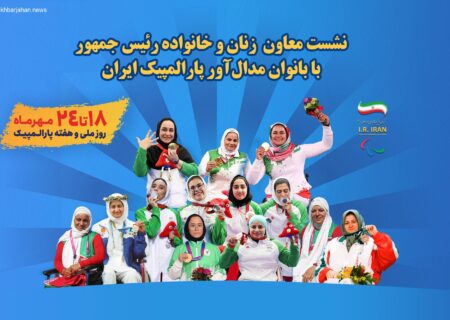 دیدار معاون رئیس‌جمهور در امور زنان و خانواده با بانوان افتخارآفرین پارالمپیک ایران