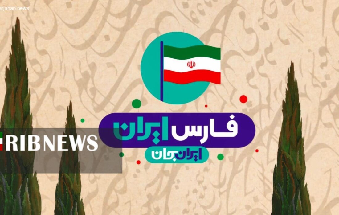 فارس در تلویزیون ملی: یک استان در آینه رسانه