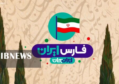 فارس در تلویزیون ملی: یک استان در آینه رسانه