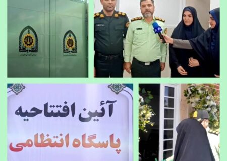افتتاح پاسگاه انتظامی شهر میانکوه امیدیه با هدف ارتقای امنیت