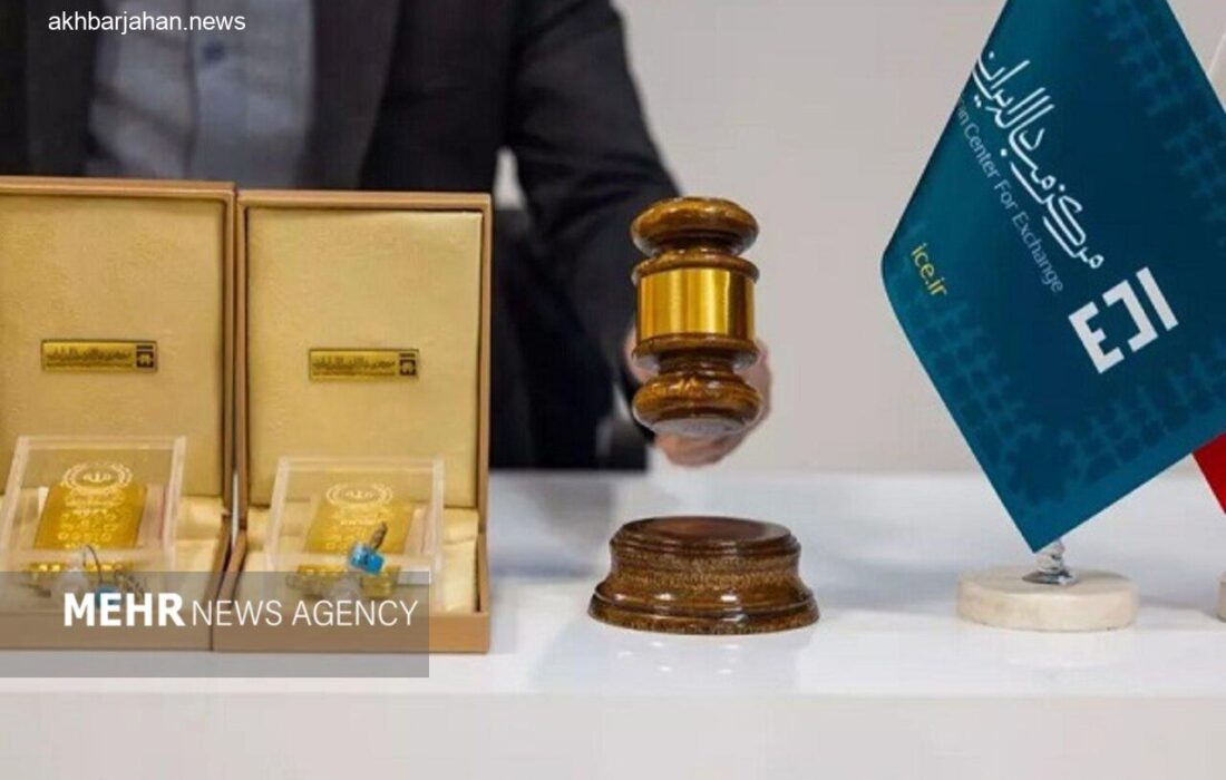 معامله ۲.۵ تن شمش طلا در مرکز مبادلات ایران از آغاز سال جاری
