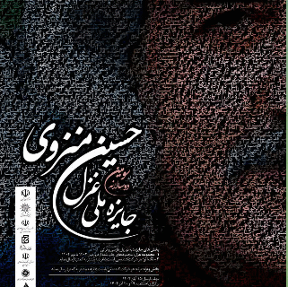 اعلام فراخوان سومین دوره جایزه ملی غزل حسین منزوی