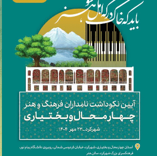 تجلیل از بزرگان فرهنگ و هنر چهارمحال و بختیاری