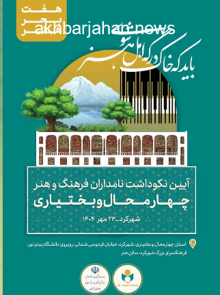 تجلیل از بزرگان فرهنگ و هنر چهارمحال و بختیاری