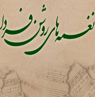 آغاز به کار سومین دوره جشنواره سرود و موسیقی با عنوان «نغمه‌های روشن فردا»