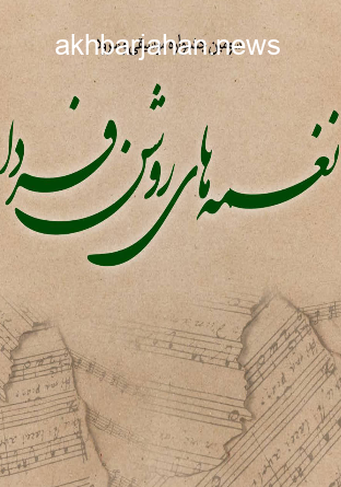 آغاز به کار سومین دوره جشنواره سرود و موسیقی با عنوان «نغمههای روشن فردا»