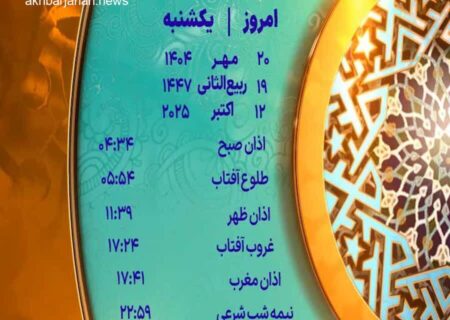 زمان دقیق اذان یکشنبه ۲۰ مهر ۱۴۰۴ در یزد