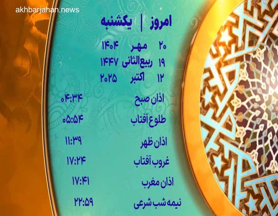 زمان دقیق اذان یکشنبه ۲۰ مهر ۱۴۰۴ در یزد