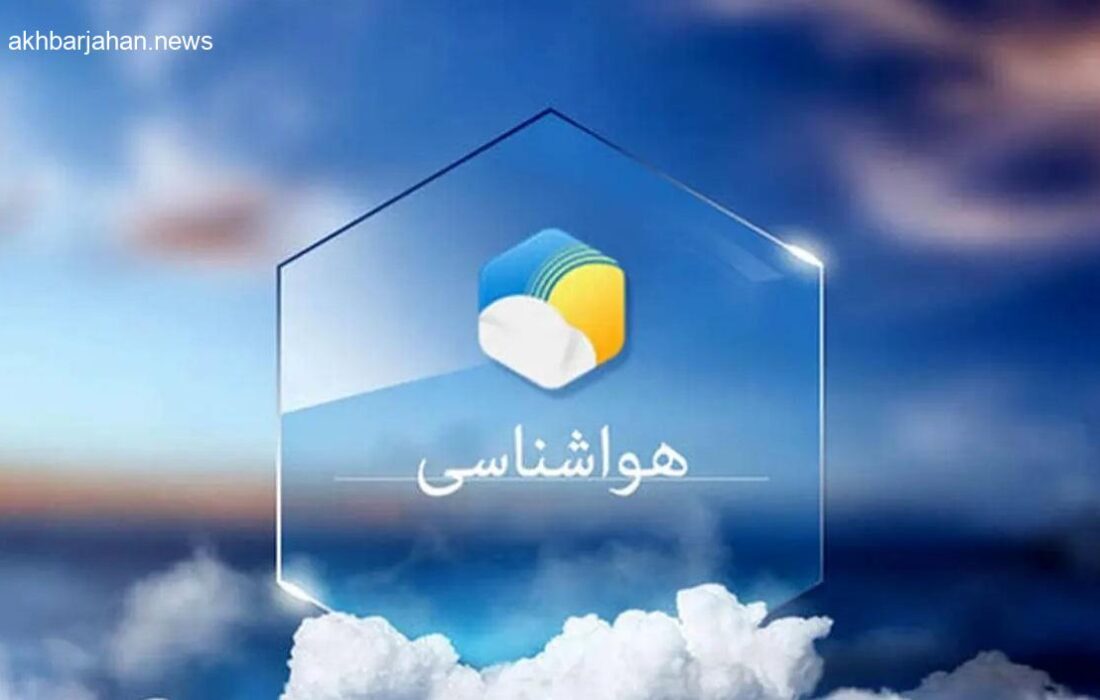 هواشناسی هرمزگان: پیش بینی آب و هوا در ۲۱ مهر ۱۴۰۴