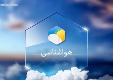 هواشناسی هرمزگان: پیش بینی آب و هوا در ۲۱ مهر ۱۴۰۴