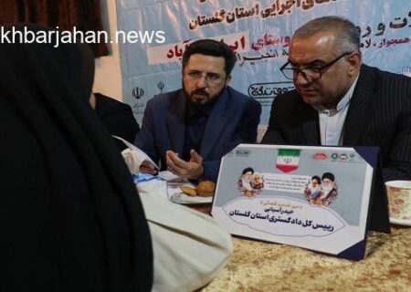 پیشرفت ۸۰ درصدی اجرای مصوبات میزهای خدمت قضایی گلستان در مناطق محروم