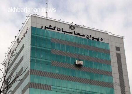 دیوان محاسبات روند تخصیص منابع اشتغال‌زایی را به‌صورت آنلاین رصد می‌کند