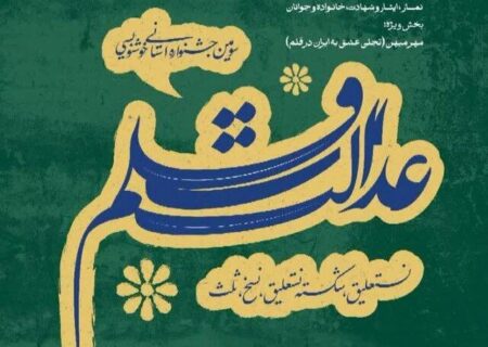 برگزاری جشنواره استانی خوشنویسی «عدالت و قلم» در اسدآباد