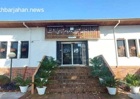 معلولان و توان‌یابان گیلانی، رایگان از موزه‌ها بازدید می‌کنند