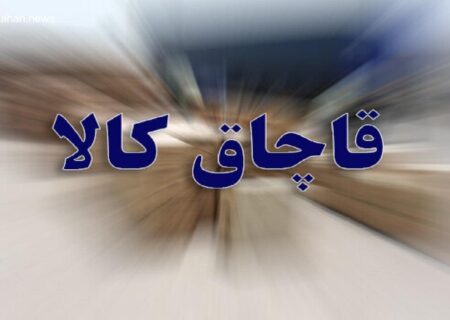 کشف محموله یک‌هزار میلیاردی کالای اساسی قاچاق در چهارباغ