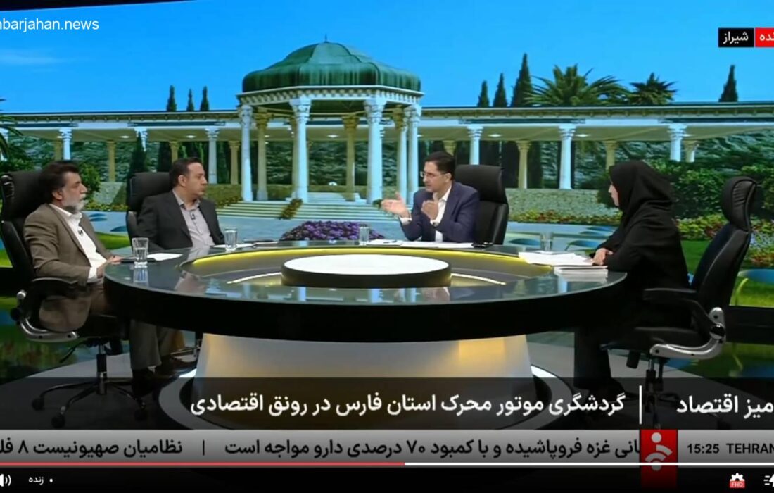 گردشگری فارس؛ پیشران رونق اقتصادی در برنامه میز اقتصاد