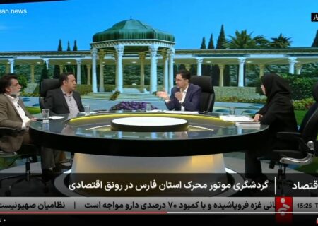 گردشگری فارس؛ پیشران رونق اقتصادی در برنامه میز اقتصاد