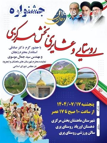 جشنواره روستا و عشایر در ماهنشان برگزار شد