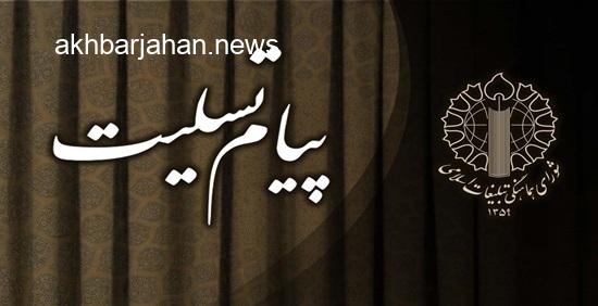 پیام تسلیت رئیس شورای هماهنگی تبلیغات اسلامی در پی فقدان محمد کاسبی