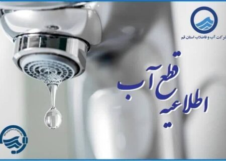 اختلال در آبرسانی فردا سه شنبه 22 مهر در مناطقی از قم