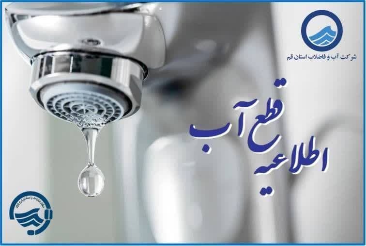 اختلال در آبرسانی فردا سه شنبه 22 مهر در مناطقی از قم