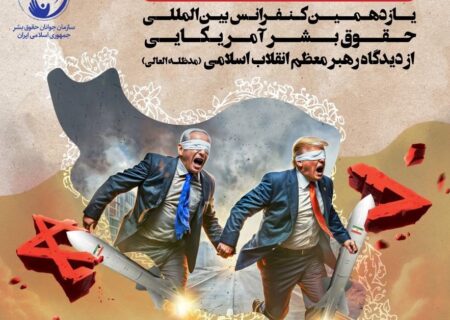 دعوت به ارسال مقاله برای کنفرانس بین‌المللی حقوق بشر آمریکایی از منظر رهبر انقلاب