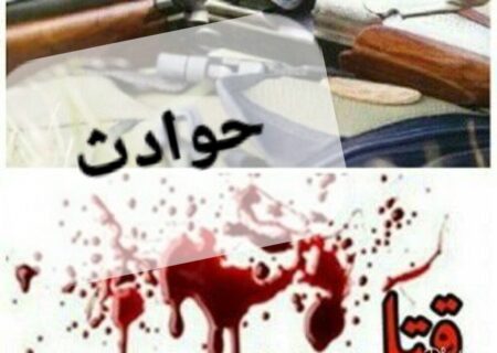 نزاع خونین، پایان تلخ برای 2 برادر