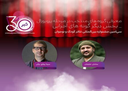 منتخبی از آثار «دیگر گونه‌های اجرایی» در جشنواره تئاتر کودک همدان معرفی شدند