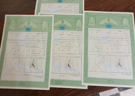 صدور سند مالکیت تک برگی به ارزش 1000 میلیارد تومان در بشرویه