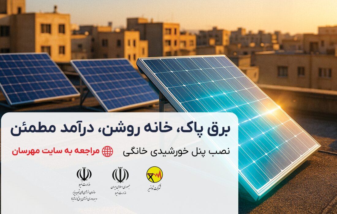 ثبت نام نیروگاههای خورشیدی خانگی در سامانه مهرسان آغاز شد