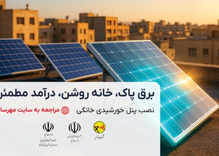 ثبت نام نیروگاه‌های خورشیدی خانگی در سامانه مهرسان آغاز شد