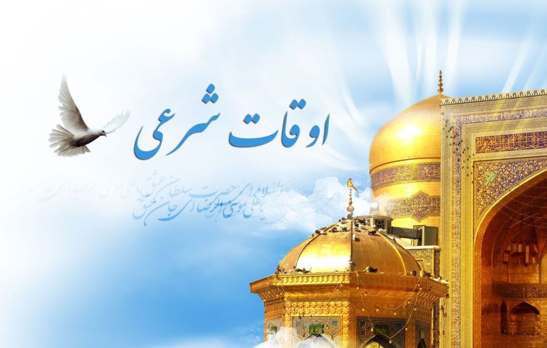 تقویم و اوقات شرعی استان گیلان در روز ۲۳ مهر ۱۴۰۴