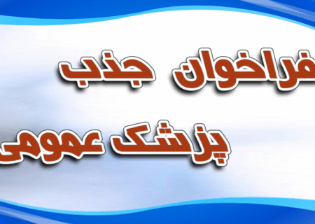 دانشگاه علوم پزشکی زنجان پزشک عمومی جذب می‌کند