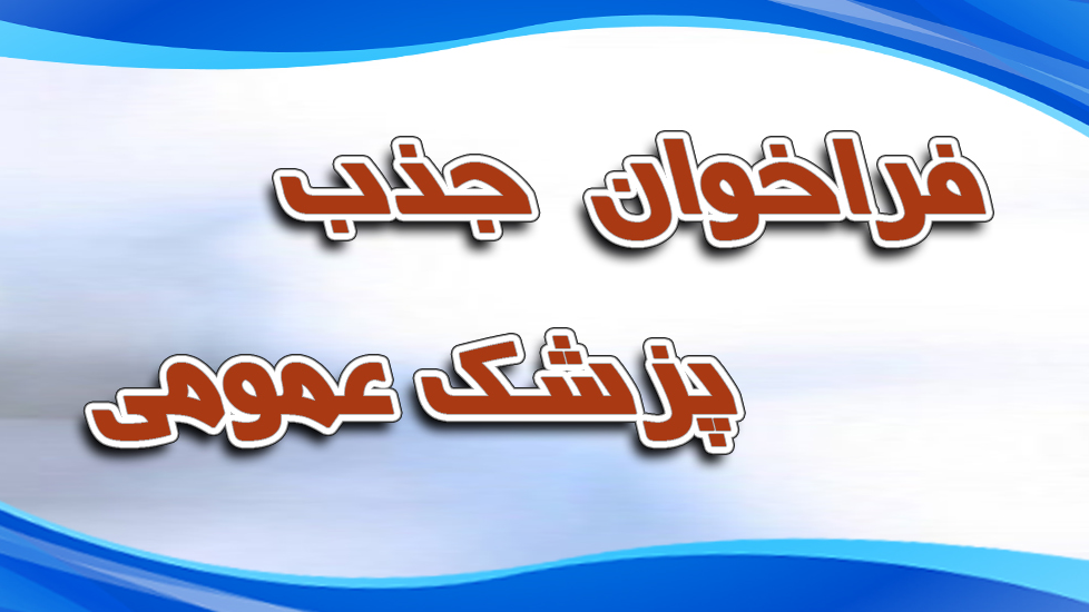دانشگاه علوم پزشکی زنجان پزشک عمومی جذب میکند