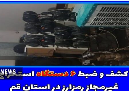 کشف و توقیف ۶ ماینر غیرقانونی در استان قم