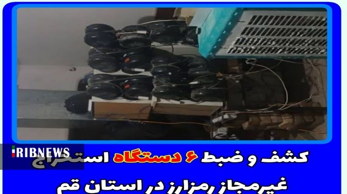 کشف و توقیف ۶ ماینر غیرقانونی در استان قم