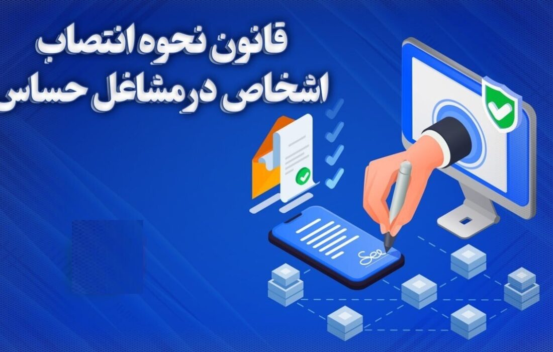 لایحه اصلاح قانون نحوه انتصاب اشخاص در مشاغل حساس مسترد شد