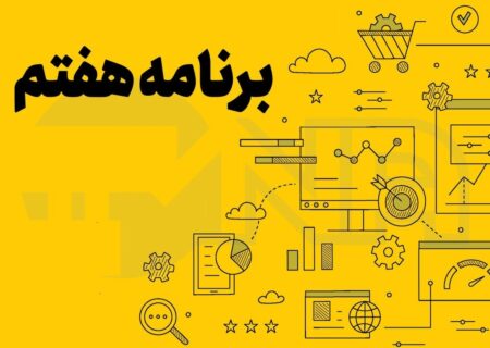 ۲۰ آبان؛ ارائه گزارش یک‌ساله اجرای برنامه هفتم