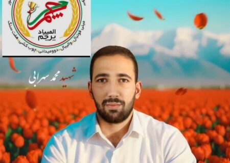 سومین دوره مسابقات جام پرچم به نام شهید والامقام و ورزشکار محمد سهرابی در نهاوند