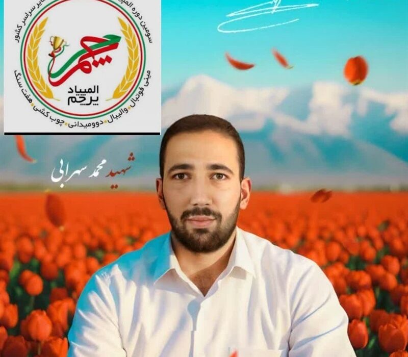 سومین دوره مسابقات جام پرچم به نام شهید والامقام و ورزشکار محمد سهرابی در نهاوند