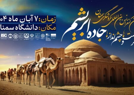 برگزاری کنفرانس بین‌المللی گردشگری سمنان