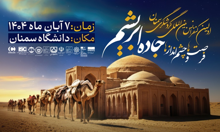 برگزاری کنفرانس بینالمللی گردشگری سمنان