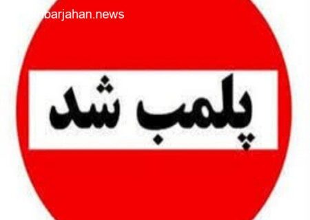 تعطیلی ۱۲ مغازه در گنبدکاووس به دستور مقامات