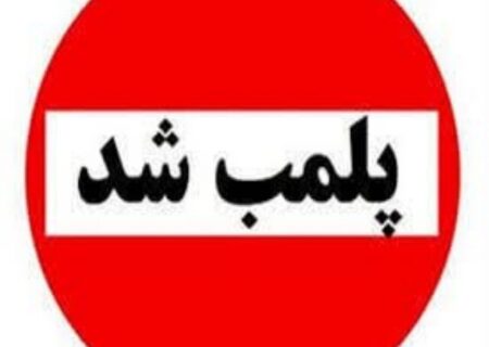 رستوران سنتی در خرم‌آباد به علت برگزاری مراسم غیرقانونی پلمب شد