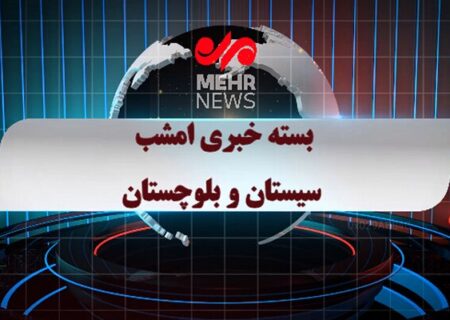 مهم‌ترین اخبار سیستان و بلوچستان در بسته خبری شبانه ۱۱ مهر ۱۴۰۴
